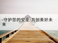 西乡塘-守护您的安全-共创美好未来