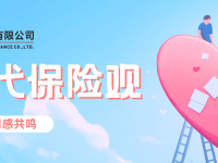 西乡塘年轻一代保险观：要性价比，更要情感共鸣