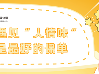 西乡塘当保险遇见“人情味”：服务是保单