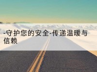 西乡塘-守护您的安全-传递温暖与信赖-北部湾保险