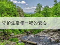 西乡塘守护生活每一程的安心-北部湾保险