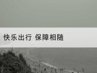 汤阴快乐出行 保障相随