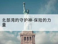 西乡塘北部湾的守护神-保险的力量-北部湾保险