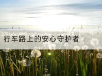 汤阴行车路上的安心守护者