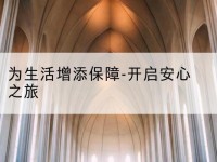 西乡塘为生活增添保障-开启安心之旅-北部湾保险