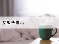 汤阴买那些事儿