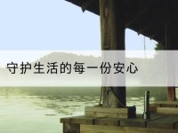 西乡塘守护生活的每一份安心-北部湾保险