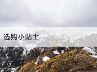 汤阴选购小贴士