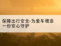 北关保障出行安全-为爱车增添一份安心守护