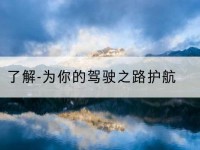 北关了解-为你的驾驶之路护航