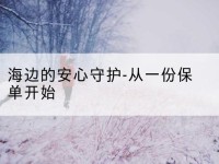 西乡塘海边的安心守护-从一份保单开始-北部湾保险