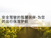 北关安全驾驶的智慧伙伴-为您的出行保驾护航