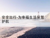 北关安全出行-为幸福生活保驾护航