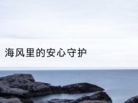 西乡塘海风里的安心守护-北部湾保险