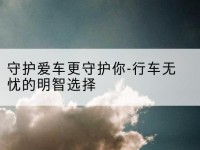 北关守护爱车更守护你-行车无忧的明智选择