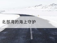 西乡塘北部湾的海上守护-北部湾保险