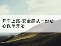 北关开车上路-安全感从一份贴心保单开始