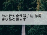 北关为出行安全保驾护航-你需要这份保障方案