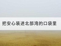 西乡塘把安心装进北部湾的口袋里-北部湾保险