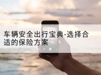 北关车辆安全出行宝典-选择合适的保险方案