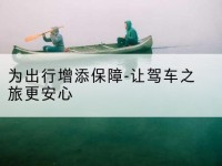 北关为出行增添保障-让驾车之旅更安心