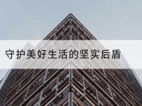 西乡塘守护美好生活的坚实后盾-北部湾保险