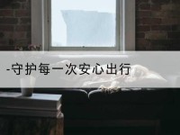 北关-守护每一次安心出行