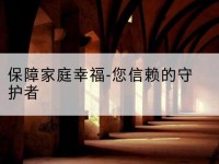 西乡塘保障家庭幸福-您信赖的守护者-北部湾保险