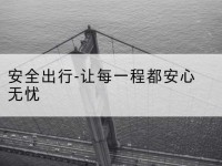 广西安全出行-让每一程都安心无忧