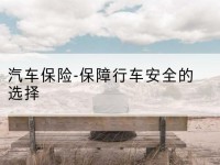 广西汽车保险-保障行车安全的选择