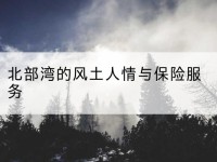 广西北部湾的风土人情与保险服务-北部湾保险