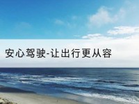 广西安心驾驶-让出行更从容