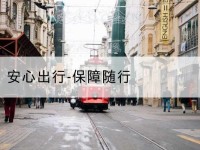广西安心出行-保障随行