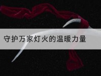 南宁守护万家灯火的温暖力量-北部湾保险