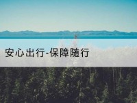 南宁安心出行-保障随行