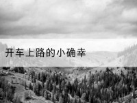 南宁开车上路的小确幸