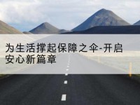 南宁为生活撑起保障之伞-开启安心新篇章-北部湾保险