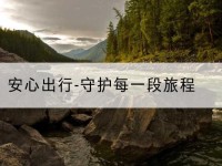 南宁安心出行-守护每一段旅程