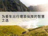 南宁为爱车出行增添保障的智慧之选