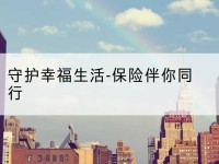 南宁守护幸福生活-保险伴你同行-北部湾保险