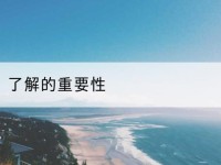 南宁了解的重要性