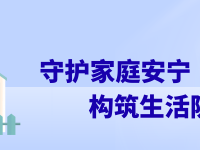 西乡塘守护家庭安宁，构筑生活防线