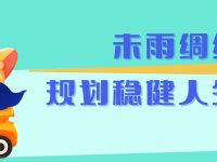 广西未雨绸缪，规划稳健人生旅程
